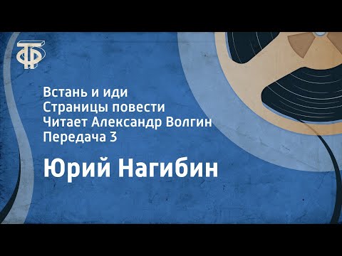 Видео: Юрий Нагибин. Встань и иди. Страницы повести. Читает Александр Волгин. Передача 3 (1989)