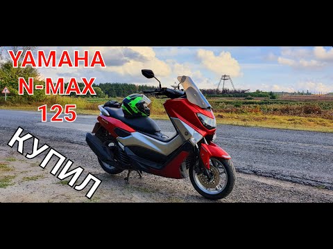 Видео: YAMAHA NMAX 125 ! КУПИЛ . ПЕРВОЕ МНЕНИЕ