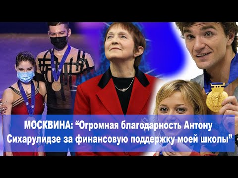 Видео: Мужчина с большой буквы. История с Бережной. Финансовая поддержка школы Москвиной. Золото ЧМ 2021