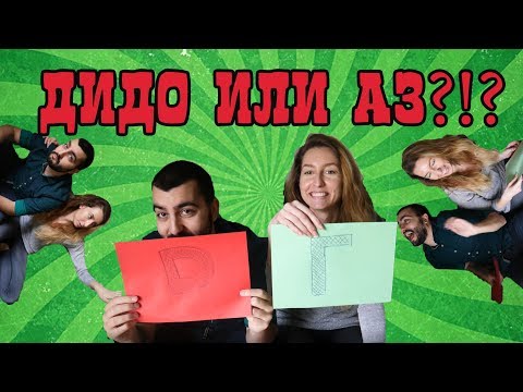 Видео: Кой Какъв Е? DIDO_D Или Аз?!?