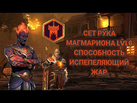 Видео: Shadow Fight 3 СЕТ РУКА МАГМАРИОНА LVL6 СПОСОБНОСТЬ ИСПЕПЕЛЯЮЩИЙ ЖАР 🔥⚔️😵❤️‍🔥🩸🍁