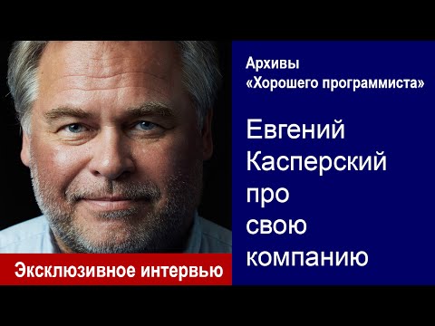 Видео: Евгений Касперский — Архивы «Хорошего программиста»