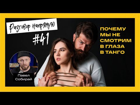 Видео: Разговор напрямую #41: Почему мы не смотрим в глаза в танго
