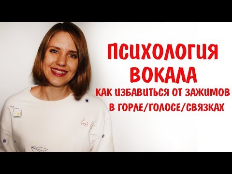 Видео: КАК ИЗБАВИТЬСЯ ОТ ЗАЖИМОВ В ГОРЛЕ || ПРИЧИНЫ ЗАЖИМОВ