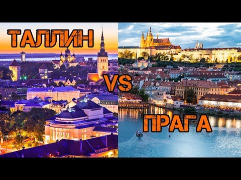 Видео: Таллин VS Прага