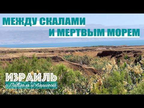 Видео: Израиль | Мертвое море | Эйнот Цуким (Эйн Фашха)