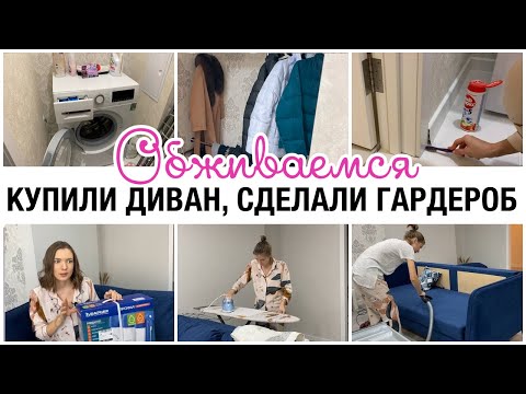Видео: ОБЖИВАЕМСЯ В НОВОЙ КВАРТИРЕ🤩 КУПИЛИ ДИВАН🛋 СДЕЛАЛИ ГАРДЕРОБ👗 ПОКУПКИ ДЛЯ ДОМА🔥 мотивация на уборку