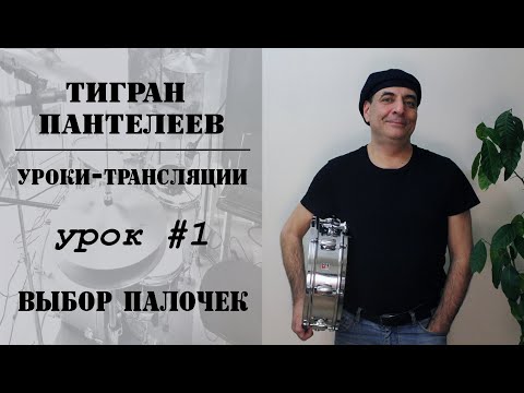 Видео: #1 - ВЫБОР ПАЛОЧЕК - Уроки-трансляции, Тигран Пантелеев