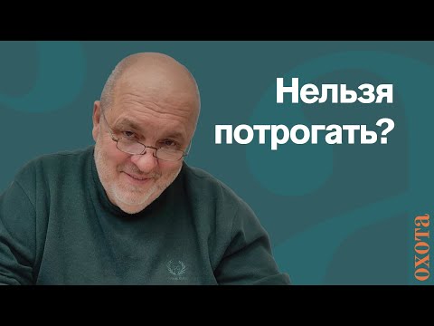 Видео: Нельзя потрогать новое оружие? Валерий Кузенков, правильно ли, что не дают пробовать новое ружье?