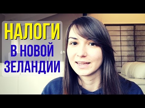 Видео: Налоги в Новой Зеландии / Taxes in New Zealand