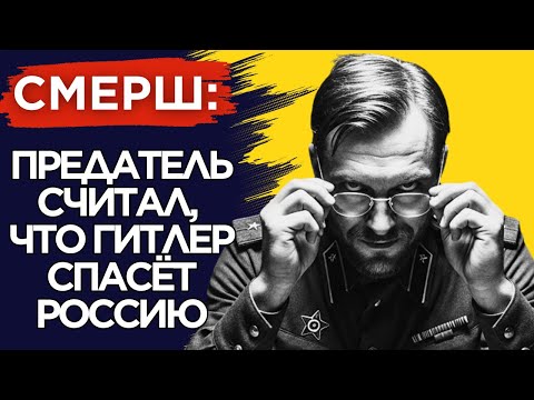 Видео: Филолог из СМЕРШ и Идейный Шпион: Дуэль Умов На Передовой