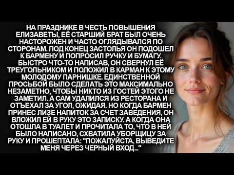 Видео: В разгар праздника бармен передал Лизе записку от её старшего брата. Но от того, что там было…