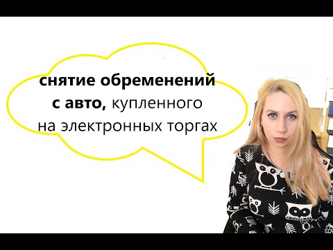 Видео: ТОРГИ| как снимать обременения с авто