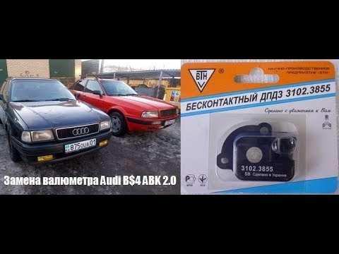 Видео: Валюметр Ауди Б4