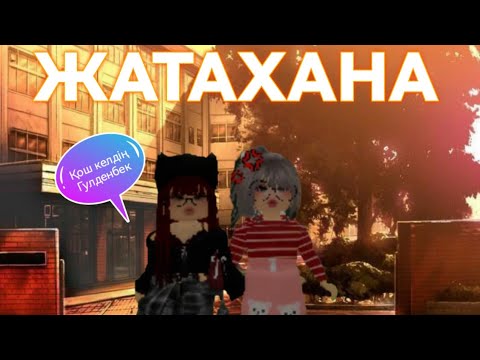 Видео: ЖАТАХАНА ГҮЛДЕНБЕКТІ НЕГЕ БУЛИНГ ЕТІІ?