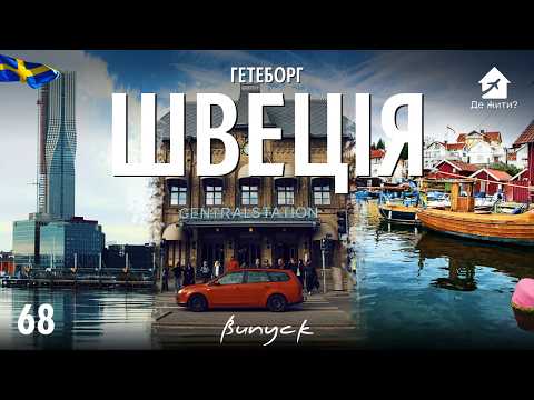 Видео: Жизнь в Швеции Без Налички и Солнца. Как я отыскала работу в Швеции? Де жити: Гетеборг