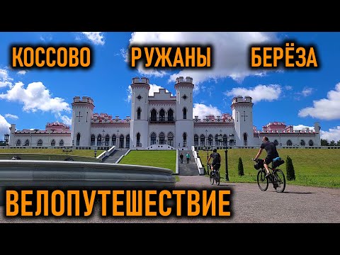 Видео: Велопутешествие по Беларуси. Коссово - Ружаны - Берёза.