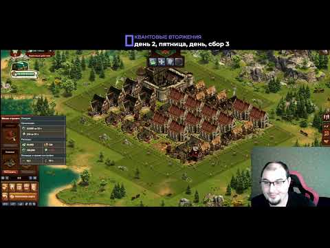 Видео: Квантовое вторжение. Средневековье. День 2, сбор 3 (день)