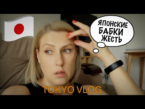 Видео: Tokyo Vlog. Скандал в японском бассейне. Жара и окрошка.