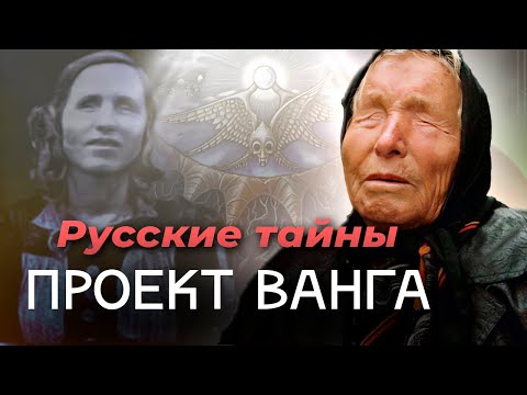 Видео: Проект Ванга | Вся правда о слепой провидице | Связи со спецслужбами и миллионы долларов на счетах