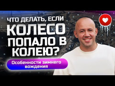 Видео: Как выехать из ледяной колеи? Правильное движение по колее - вождение зимой для новичков!