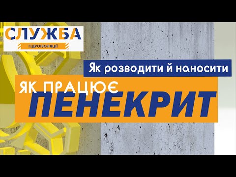 Видео: Как работает Пенекрит, как разводить и наносить Пенекрит Гидроизоляция швов трещин в бетоне Пенетрон