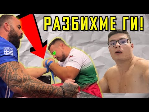 Видео: СBЕTОВНО по КАНAДСKА борба : какво направихме? (финал)