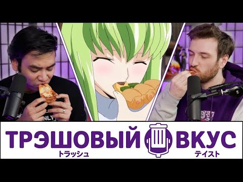 Видео: Наши ХУДШИЕ мнения о еде - Трэшовый Вкус #81