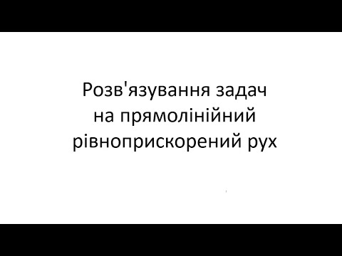 Видео: Розвязування графічних задач на прямолінійний рівноприскорений рух