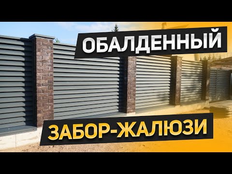 Видео: Покажем все этапы строительства забора жалюзи. Дренаж, фундамент, выкладка кирпичных столбов
