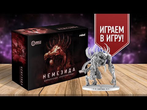 Видео: НЕМЕЗИДА | КАРНОМОРФЫ | ЕЩЁ ОДНА ПАРТИЯ! Играем в настольную игру!