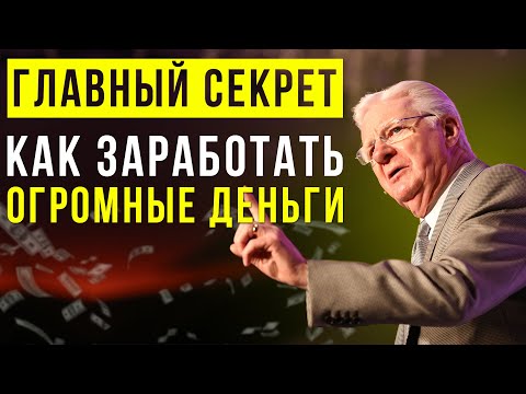 Видео: Боб Проктор рассказал Самый Главный Секрет, как заработать много Денег | Мотивация на успех в жизни!
