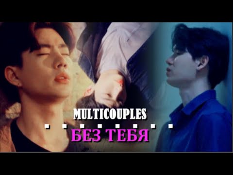 Видео: BL multicouples | день ещё один без тебя... [ w/h aprilbright ]