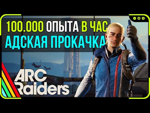 Видео: ФАРМ 100К Опыта в Час на БАСТИОНАХ, РАКЕТЧИКАХ и ПРЫГУНАХ | Гайд Маршрут на Космопорте | ARC Raiders