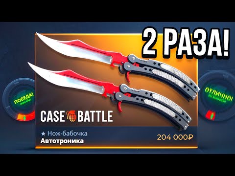 Видео: ВЫБИЛ ЛЕГЕНДАРНЫЙ НОЖ 2 РАЗА на CASE-BATTLE