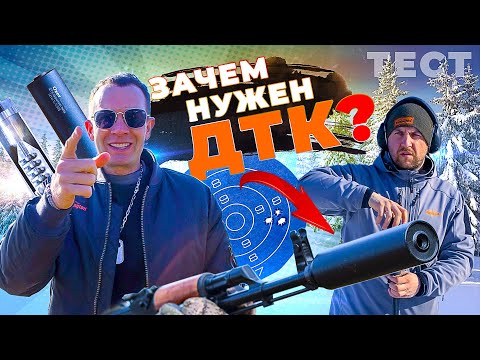 Видео: Кому подойдет ДТК. Дульный тормоз компенсатор закрытого типа. Обзор ДТК от "ОхотАктив" и Ротор 43.
