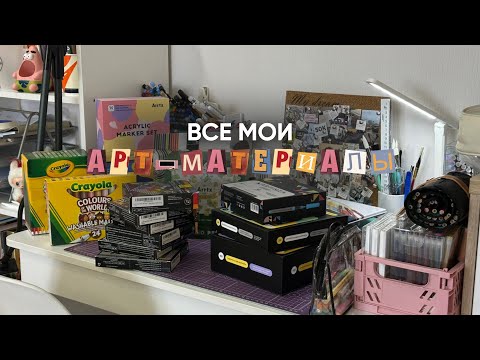 Видео: МОЯ КОЛЛЕКЦИЯ АРТ-МАТЕРИАЛОВ / Чем я раскрашиваю? Мини обзоры на все + готовые работы