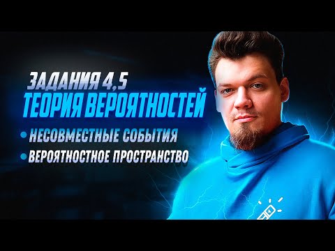 Видео: Старт интенсива по теории вероятности. №4,5 Несовместные события. Вероятностное пространство