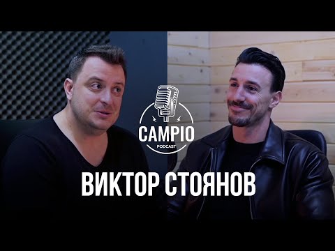 Видео: Campio | Podcast  #1 - Виктор Стоянов за "Ергенът", спорта и нещата от живота