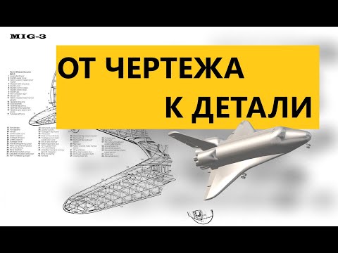 Видео: Из чертежа делаем деталь на ЧПУ фрезер, ArtCam, SolidWorks, один из способов изготовления самолёта