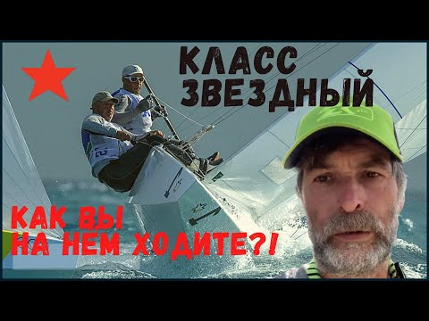 Видео: Класс яхт Звёздный: особенности, простота и сложность.