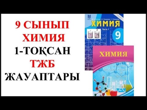 Видео: 9 сынып | Химия | 1-тоқсан |  ТЖБ жауаптары