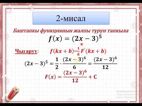 Видео: Баштапкы функцияны табуунун эрежеси. Математика 11-класс