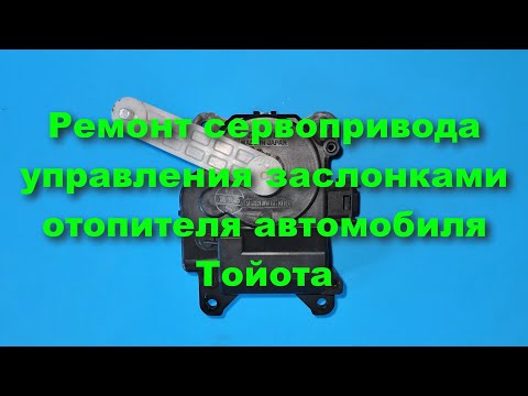 Видео: Ремонт сервопривода управления заслонками отопителя автомобиля Тойота Авенсис