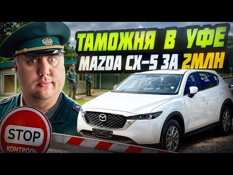 Видео: Цены Авто из Китая! Mazda CX-5 Почему все выбирают новую растаможку в Уфе?