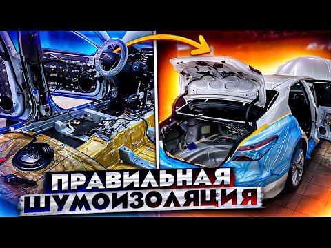 Видео: Шумоизоляция Toyota Camry топовыми материалами STP