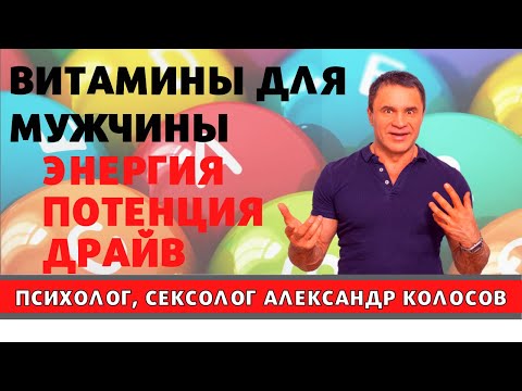 Видео: Витамины для мужчин / какие витамины лучше для мужчин