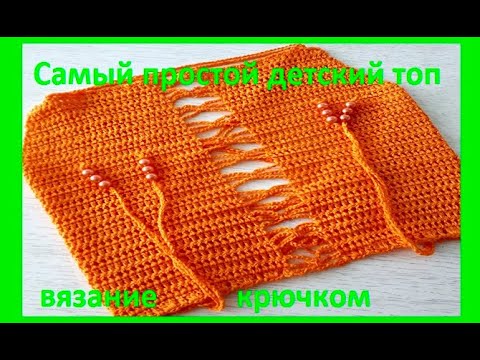 Видео: Самый ПРОСТОЙ Детский ТОП - КРОП , Вязание КРЮЧКОМ ( вяжем детям № 96)