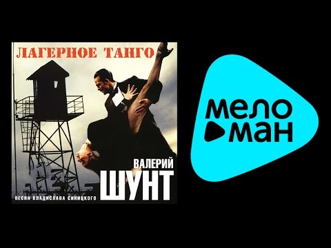 Видео: ВАЛЕРИЙ ШУНТ - ЛАГЕРНОЕ ТАНГО / VALERIY SHUNT - LAGERNOE TANGO