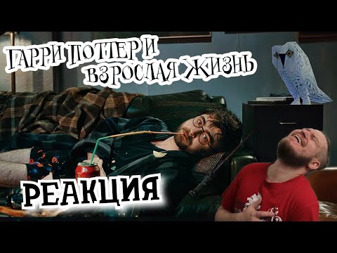 Видео: РЕБОРН СМОТРИТ ► Гарри Поттер и взрослая жизнь  ► РЕАКЦИЯ НА TheNafig